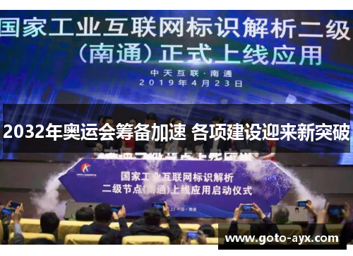 2032年奥运会筹备加速 各项建设迎来新突破 2032年奥运会筹备加速 各项建设迎来新突破