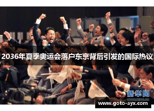 2036年夏季奥运会落户东京背后引发的国际热议 2036年夏季奥运会落户东京背后引发的国际热议
