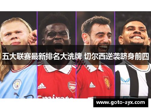 五大联赛最新排名大洗牌 切尔西逆袭跻身前四 五大联赛最新排名大洗牌 切尔西逆袭跻身前四