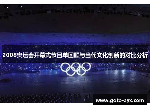 2008奥运会开幕式节目单回顾与当代文化创新的对比分析 2008奥运会开幕式节目单回顾与当代文化创新的对比分析