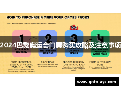 2024巴黎奥运会门票购买攻略及注意事项 2024巴黎奥运会门票购买攻略及注意事项