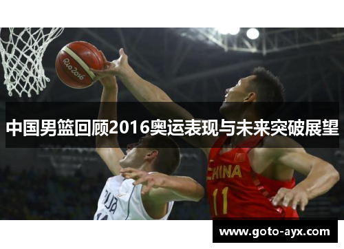 中国男篮回顾2016奥运表现与未来突破展望 中国男篮回顾2016奥运表现与未来突破展望