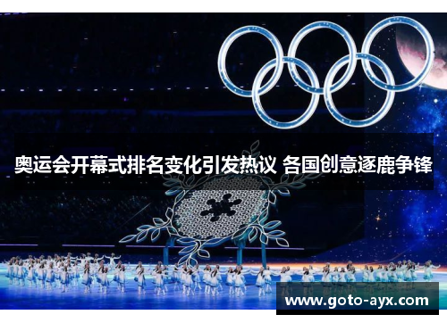 奥运会开幕式排名变化引发热议 各国创意逐鹿争锋 奥运会开幕式排名变化引发热议 各国创意逐鹿争锋