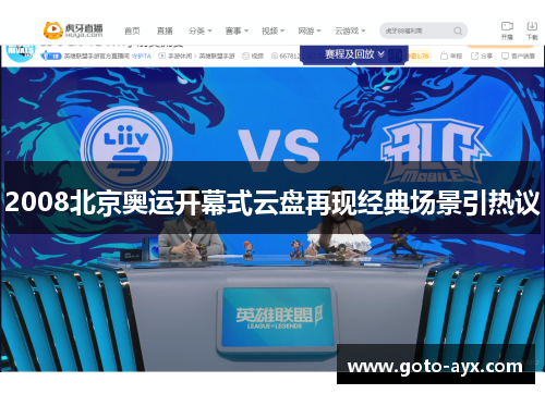 2008北京奥运开幕式云盘再现经典场景引热议 2008北京奥运开幕式云盘再现经典场景引热议