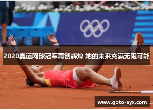 2020奥运网球冠军再创辉煌 她的未来充满无限可能 2020奥运网球冠军再创辉煌 她的未来充满无限可能