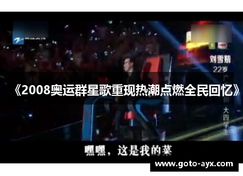 《2008奥运群星歌重现热潮点燃全民回忆》