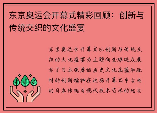 东京奥运会开幕式精彩回顾：创新与传统交织的文化盛宴